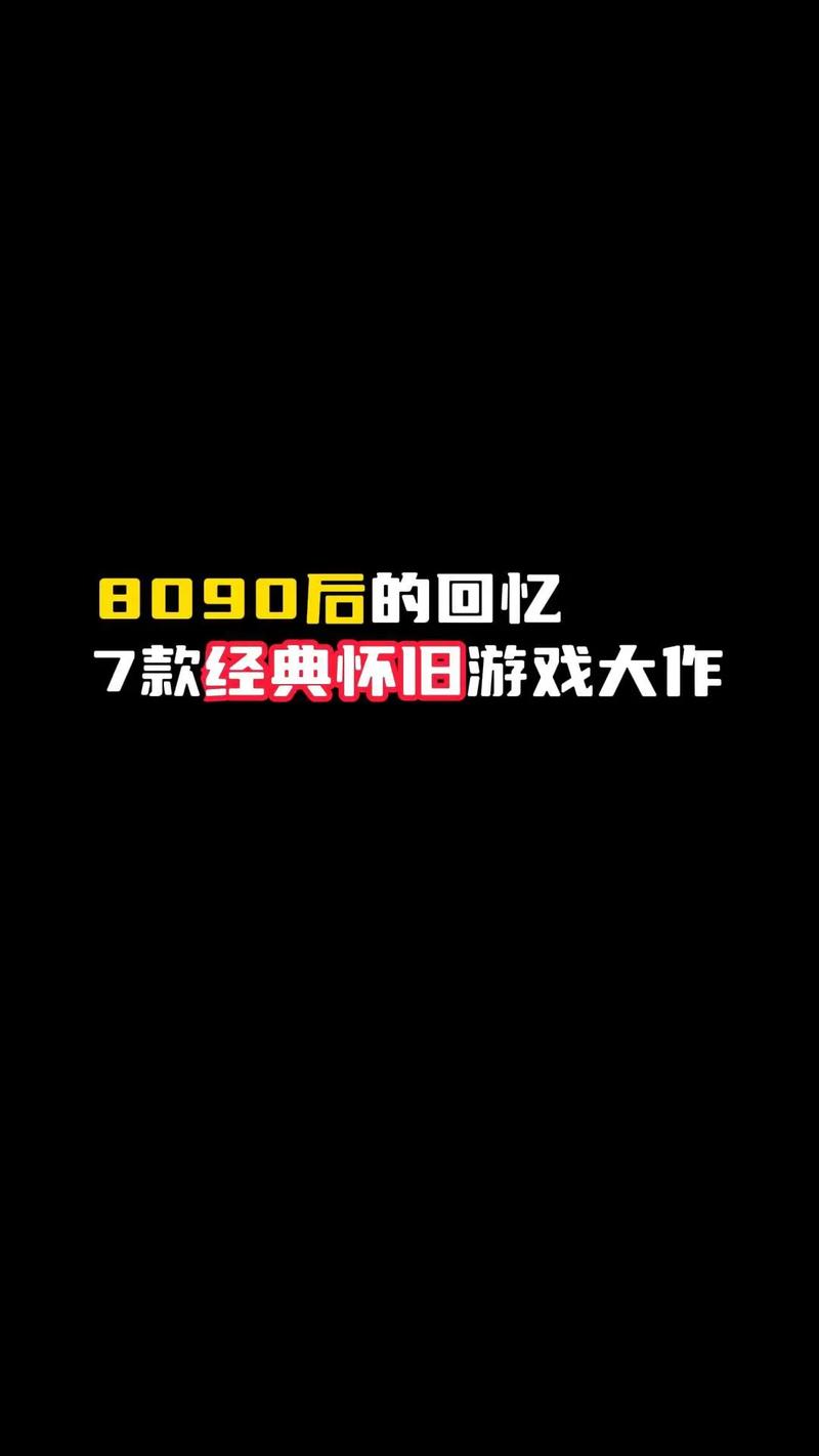 8090怀旧经典单机下载截图