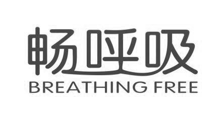 畅呼吸app
