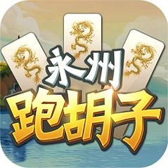 永州四王跑胡子手机版下载