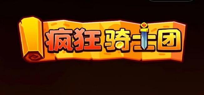 疯狂骑士团app官网下载