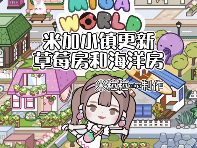 米加小镇草莓房和海洋房
