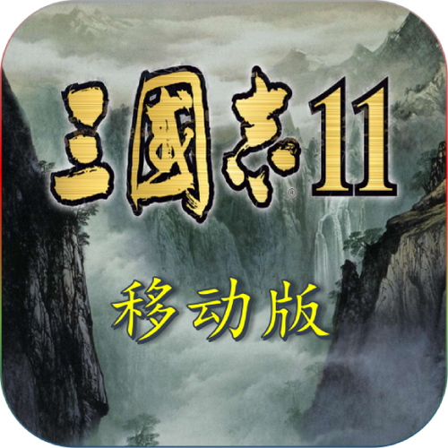 三国志11移植安卓版