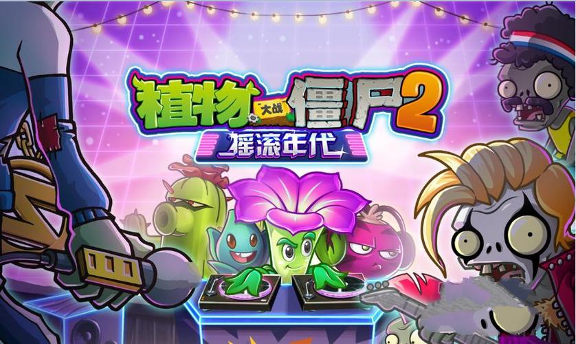 pvz2摇滚年代老版本内购