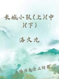 长城小队(上)(中)(下 )笔趣阁