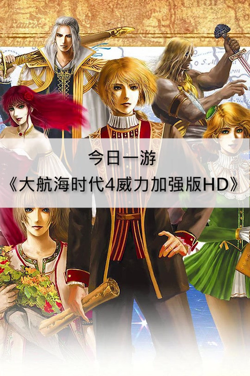 大航海时代4HD手机版