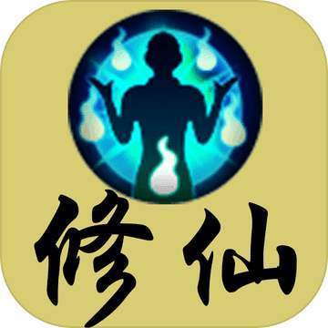 破解版修仙游戏