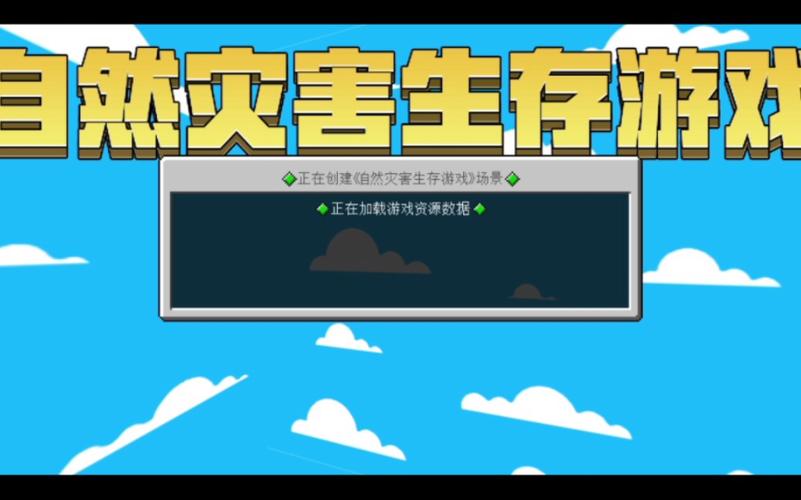 灾难模拟器