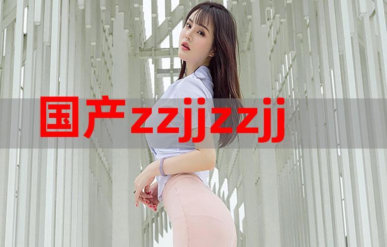 ZZJJJJ视频免费看