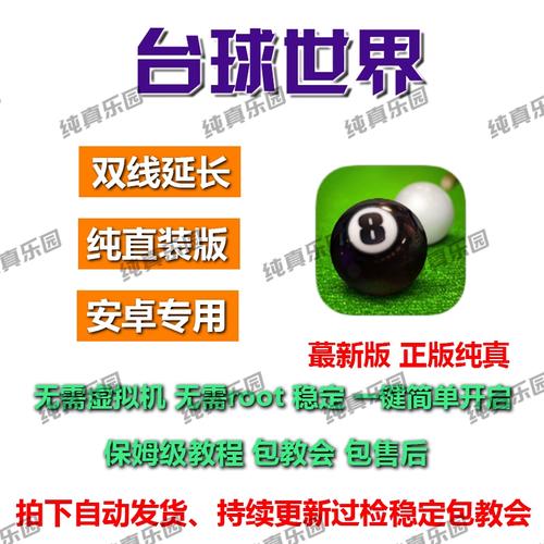 台球世界辅助器瞄准器下载安装