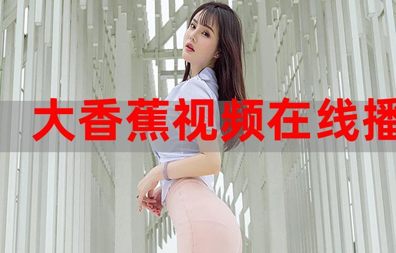 国产精品久久久久精品香蕉剃毛