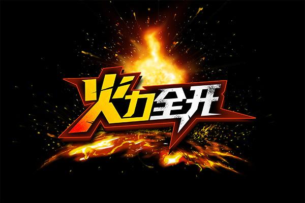 火力全开2离线版免广告