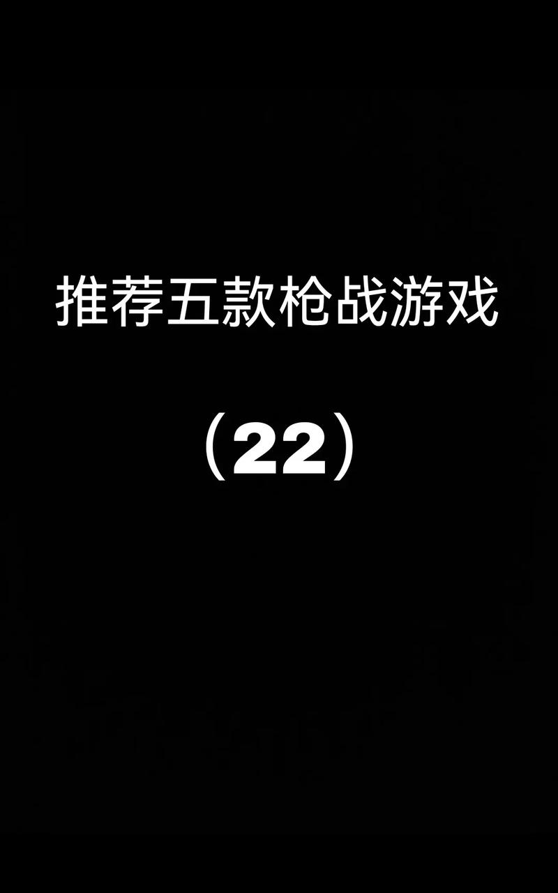 十大最好玩的枪战游戏