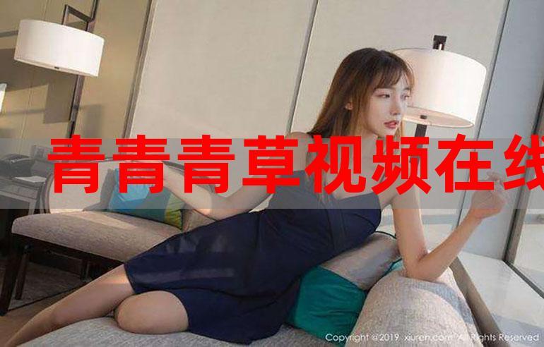 国产青草视频在线观看视频