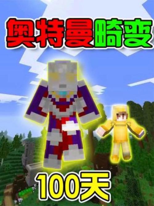 我的世界 奥特曼生存