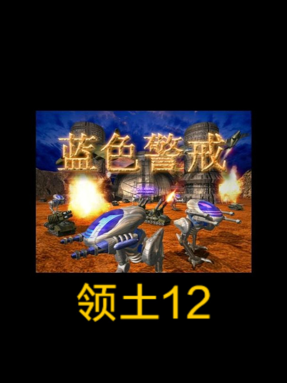 蓝色警戒手机版下载