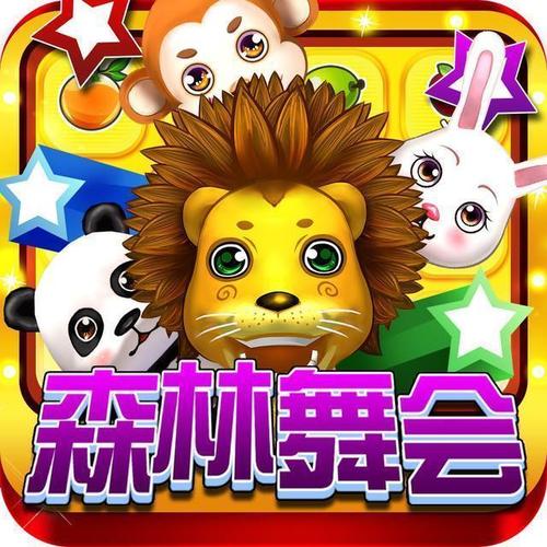 森林舞会电玩城官网入口