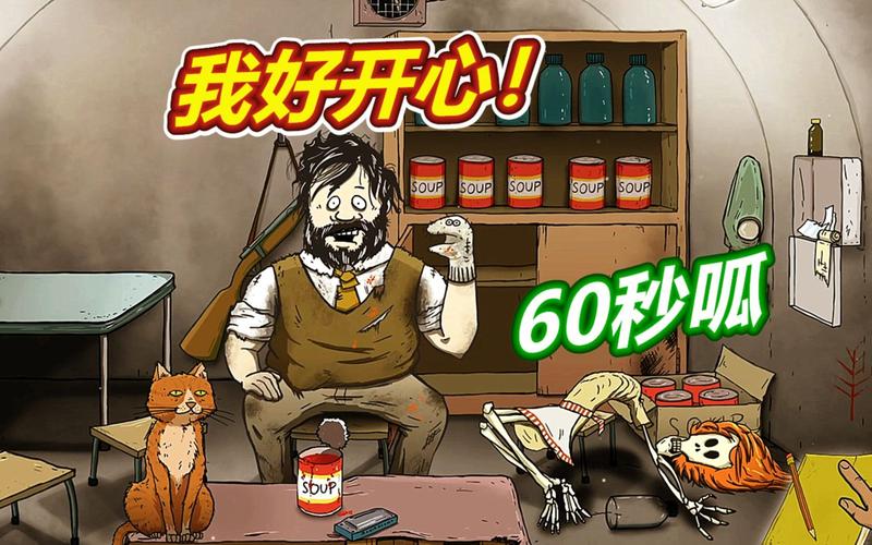 60秒避难所中文版官方下载