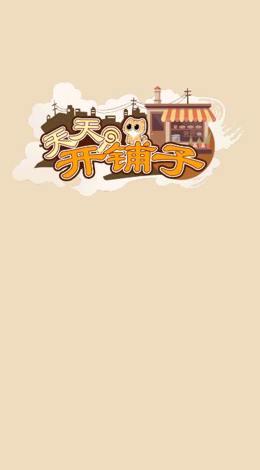 天天开铺子正版下载