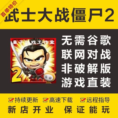 武士大战僵尸2下载安装