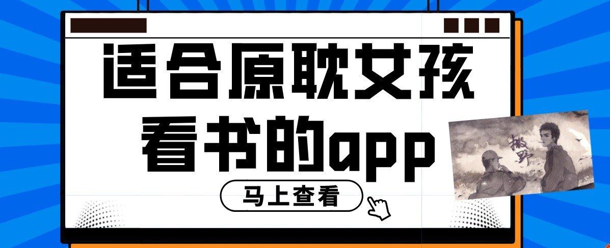 免费的原耽看书软件app排名