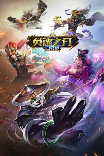 英魂之刃体验服官网下载