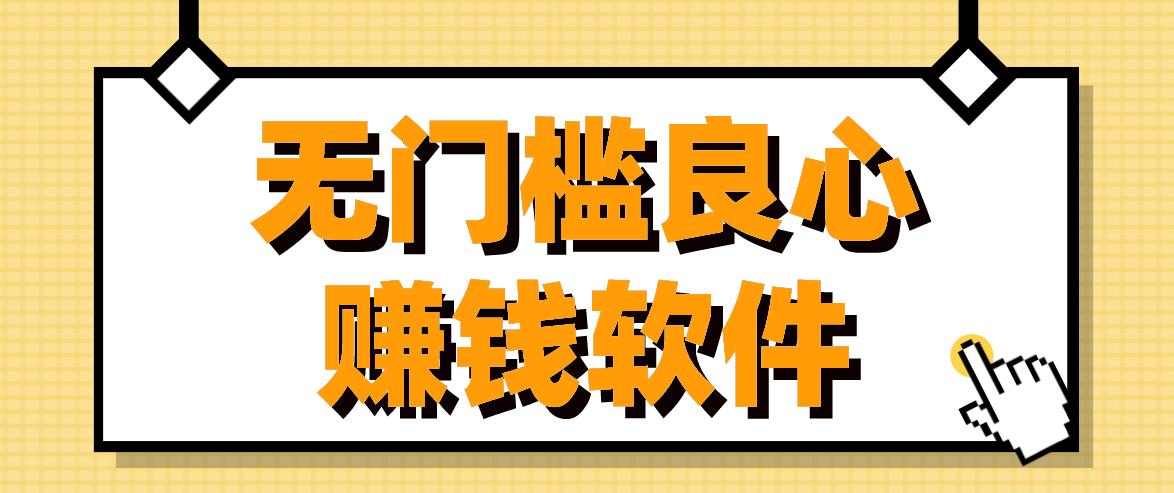 无广告无门槛的赚钱软件