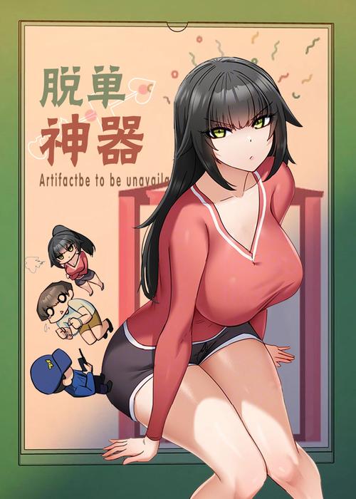 脱单神器漫画全集免费观看下拉