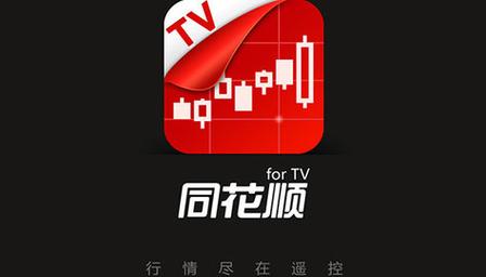 同花顺tv版下载官方