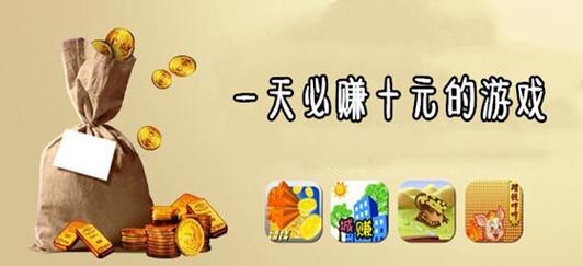 一天赚10元左右游戏