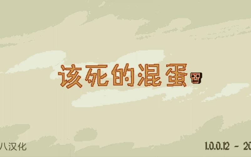 该死的混蛋官方正版下载