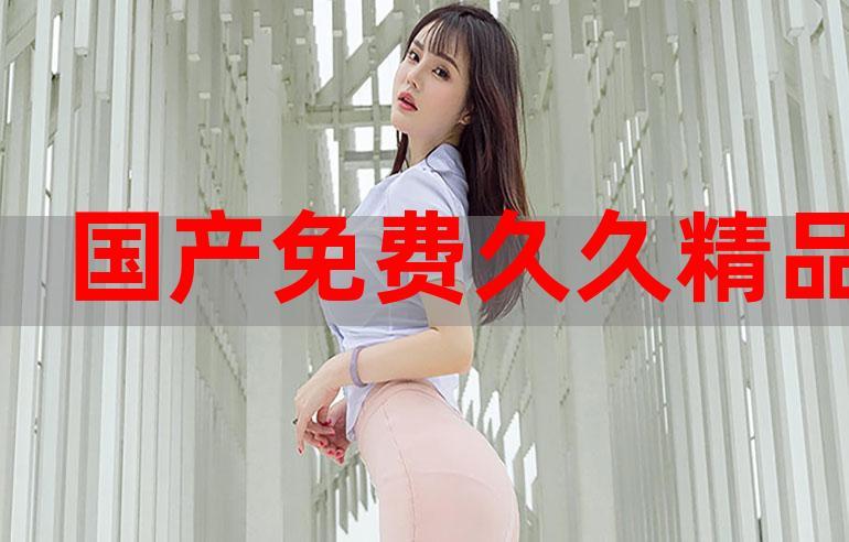 99国产精品白浆在线观看免费