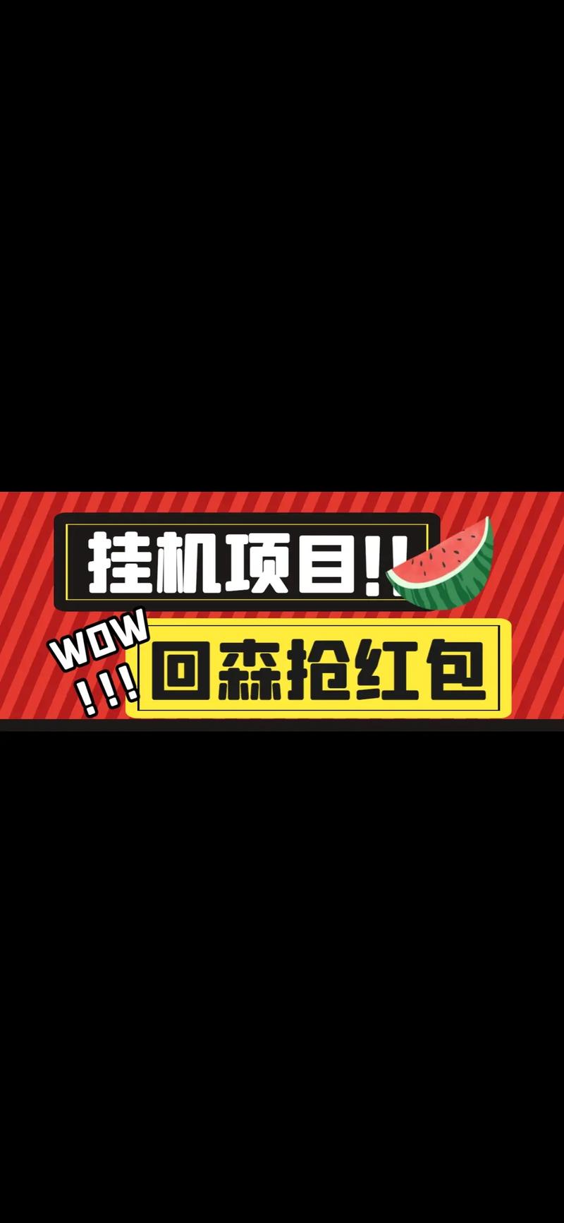 自动抢红包挂机软件