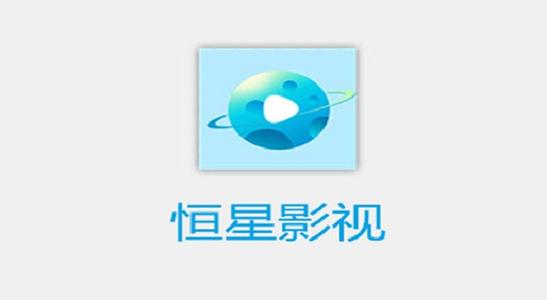 恒星影视大全
