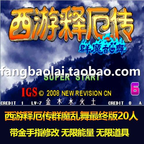 西游释厄传修改无限道具