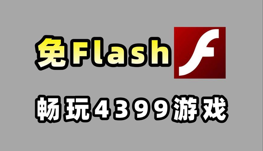 想玩4399但不想下flash
