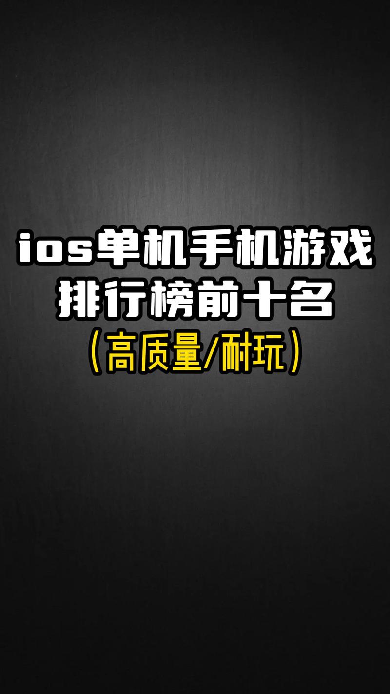 苹果ios十大耐玩单机手游
