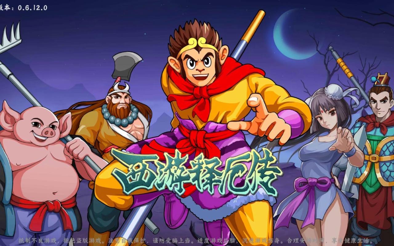 西游释厄传苹果版免费