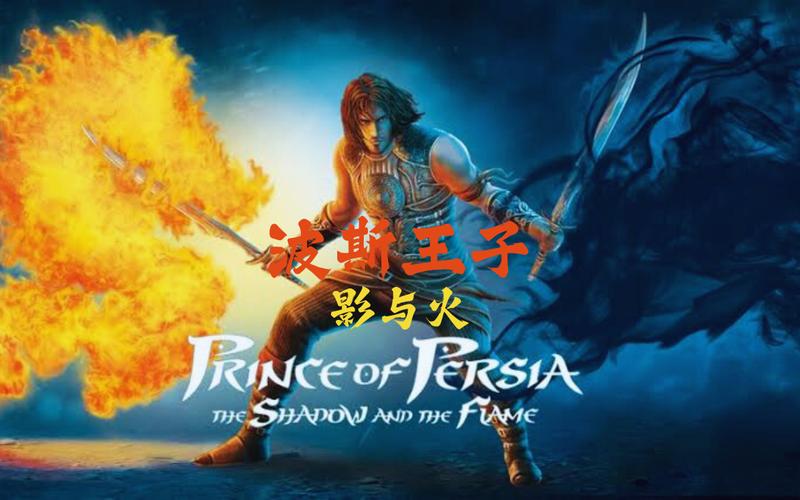 波斯王子影与火破解版中文版