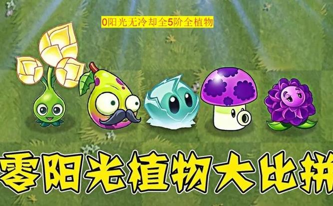 0阳光无冷却全5阶全植物合集