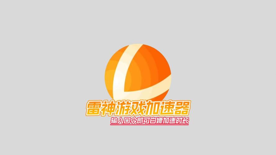 雷轰加速器安卓版截图
