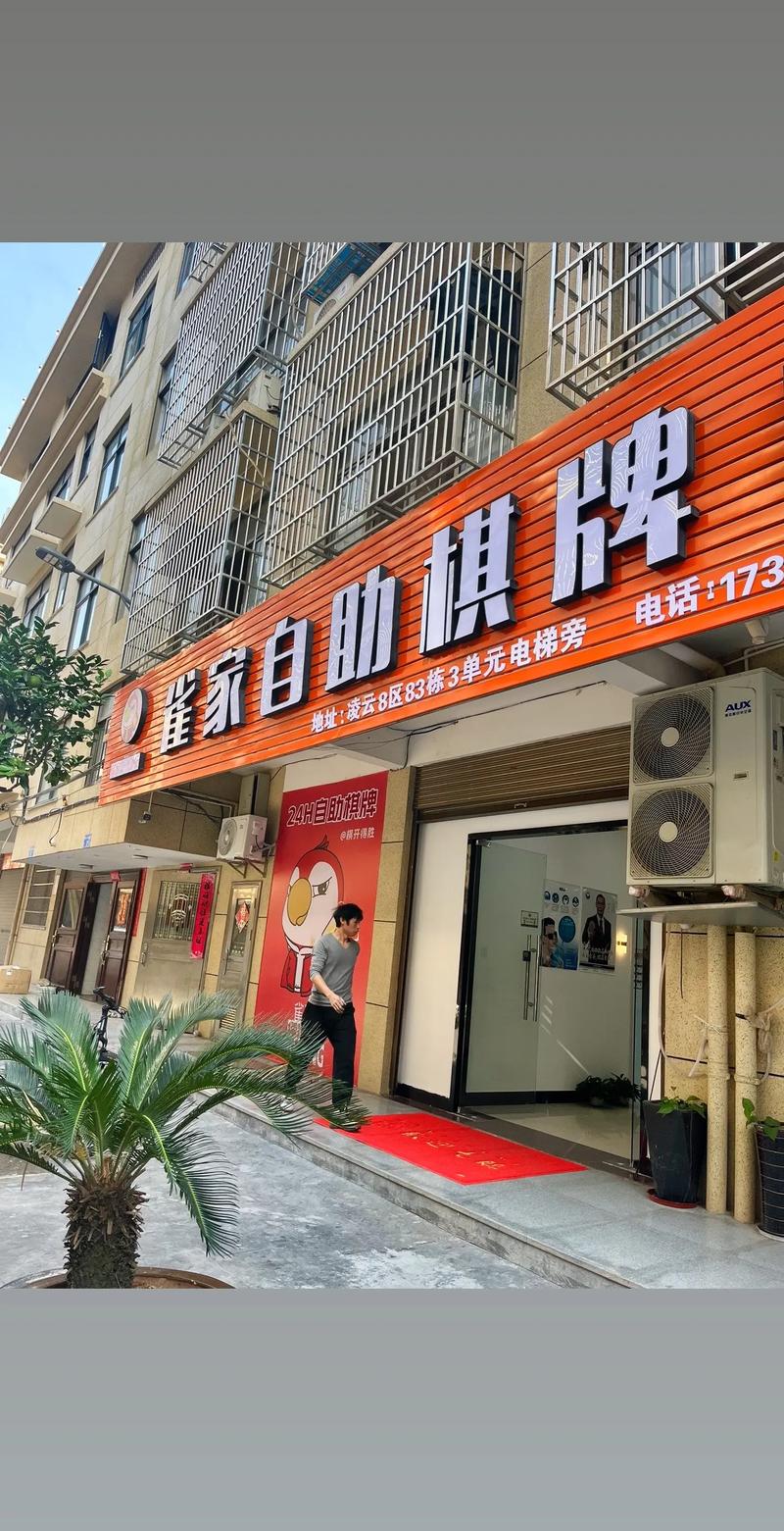 雀家无人棋牌加盟电话