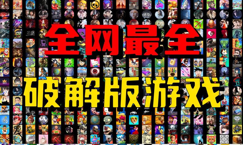 无限内购破解版游戏大全