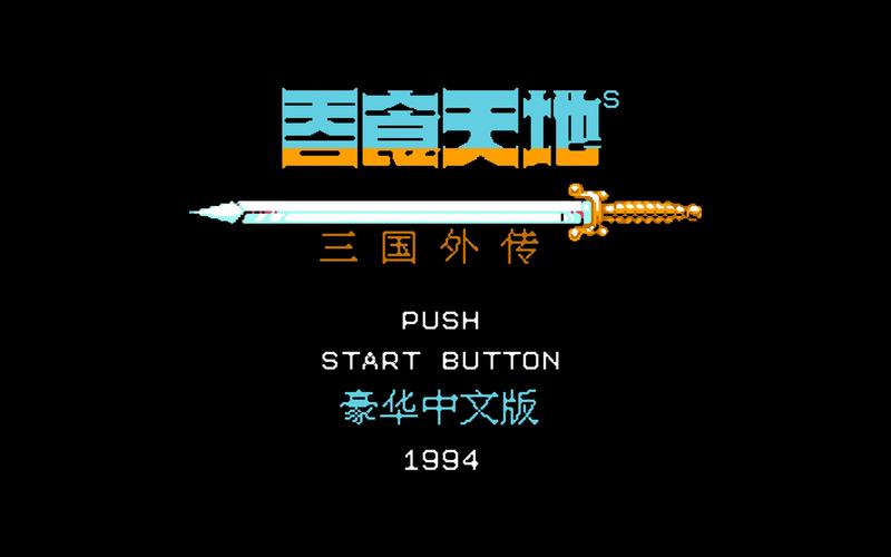 吞食天地3豪华中文版