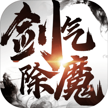剑气除魔无限内购版截图