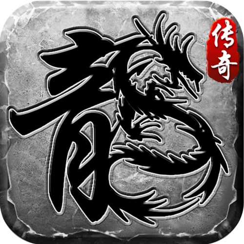 传奇手游