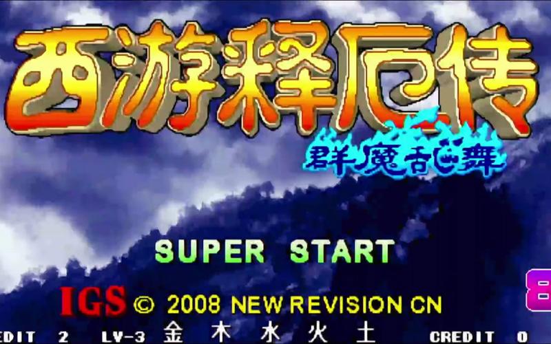 西游释厄传无限大招版