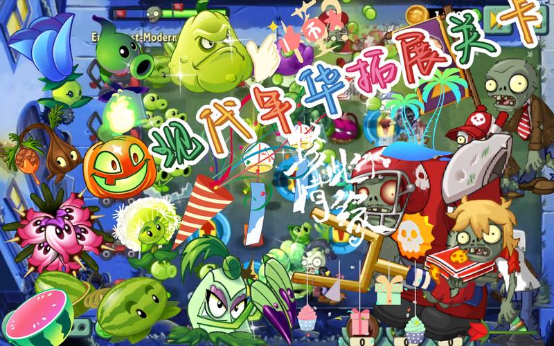 PVZ2现代年华(现代人版)