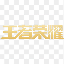 王者荣耀名字制作