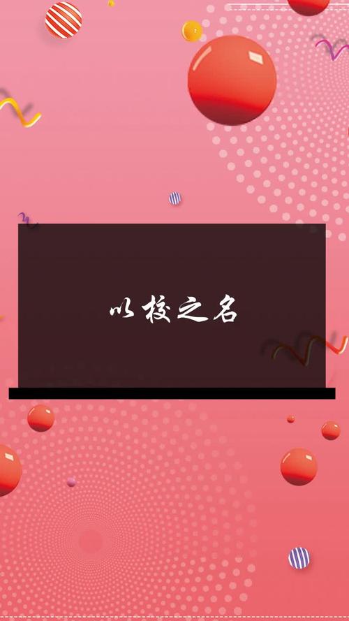 以校之名无限反增