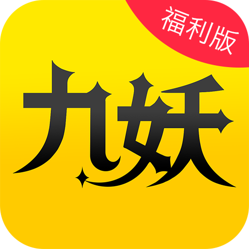 9.1免费版九妖动漫截图